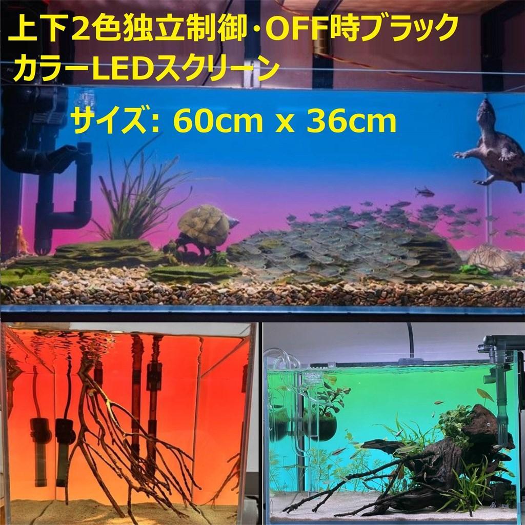 【b2l63】2色カラーLEDライトスクリーン OFF黒 60cm x 36cm