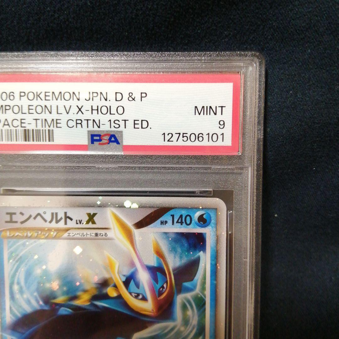 PSA9 2006年 エンペルト LV.X ホロ DP1