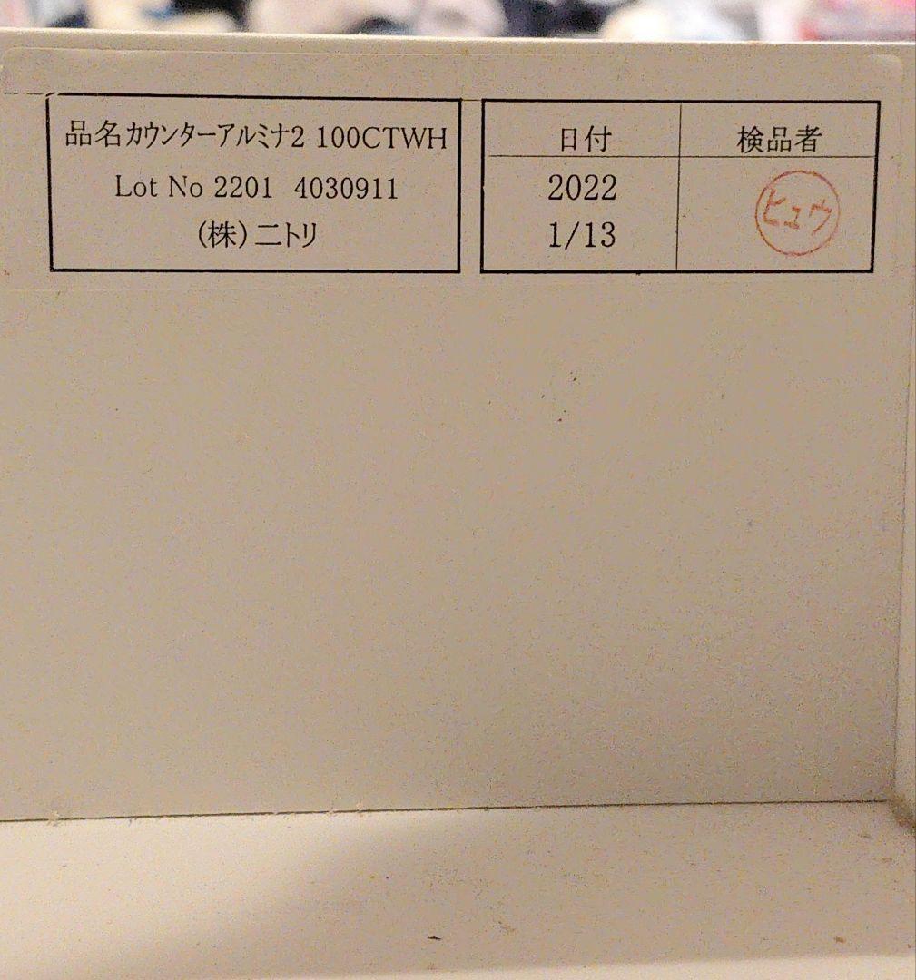 ニトリ　アルミナ2 100CT WH　2022年製