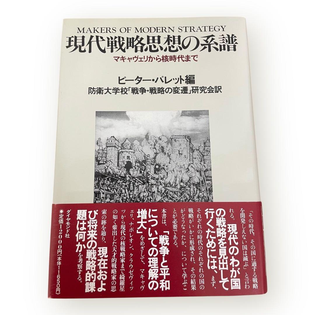 【激レア初版】現代戦略思想の系譜　マキャヴェリから核時代まで