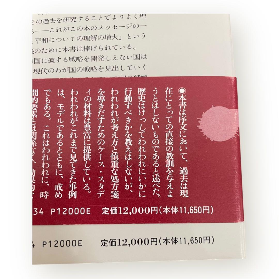 【激レア初版】現代戦略思想の系譜　マキャヴェリから核時代まで