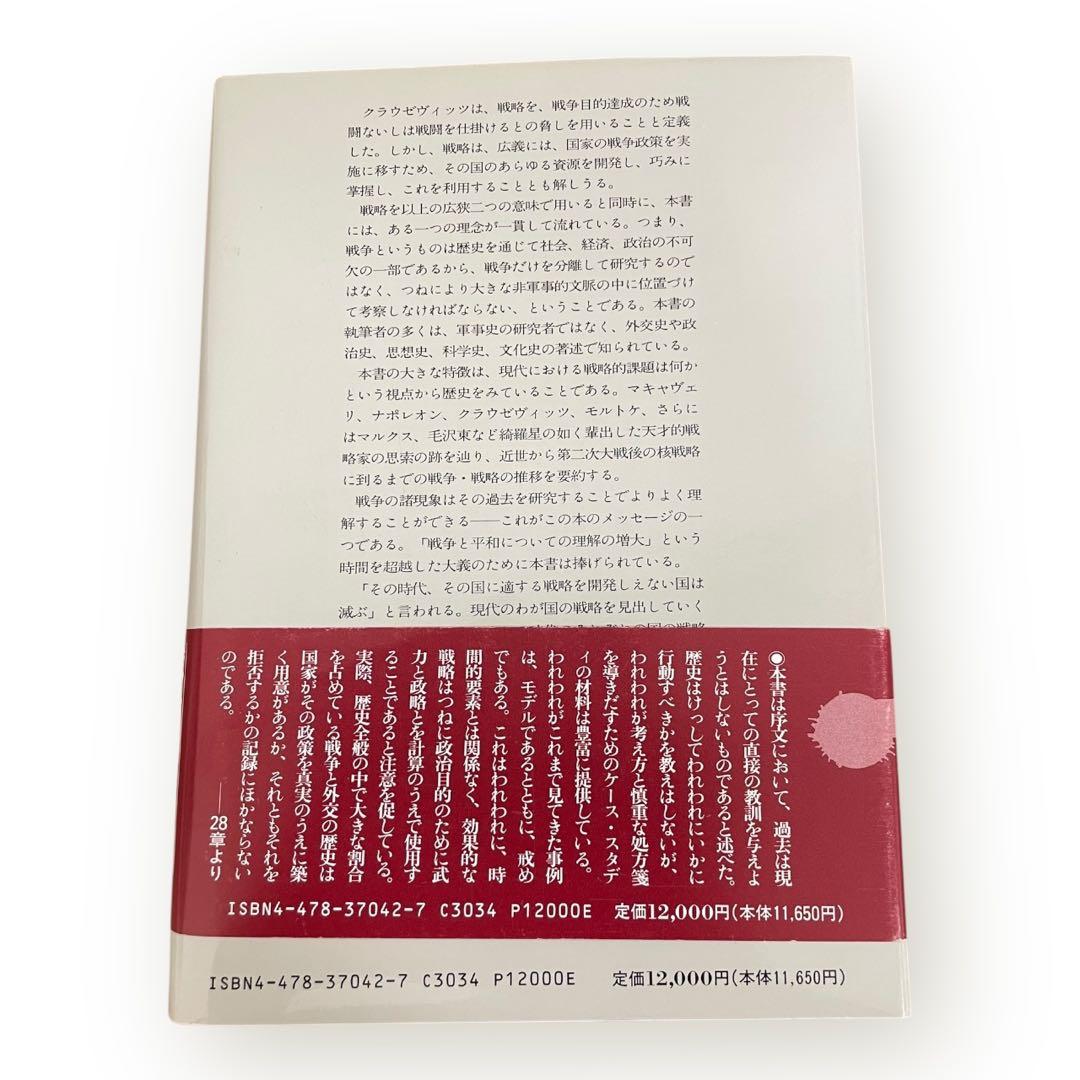 【激レア初版】現代戦略思想の系譜　マキャヴェリから核時代まで