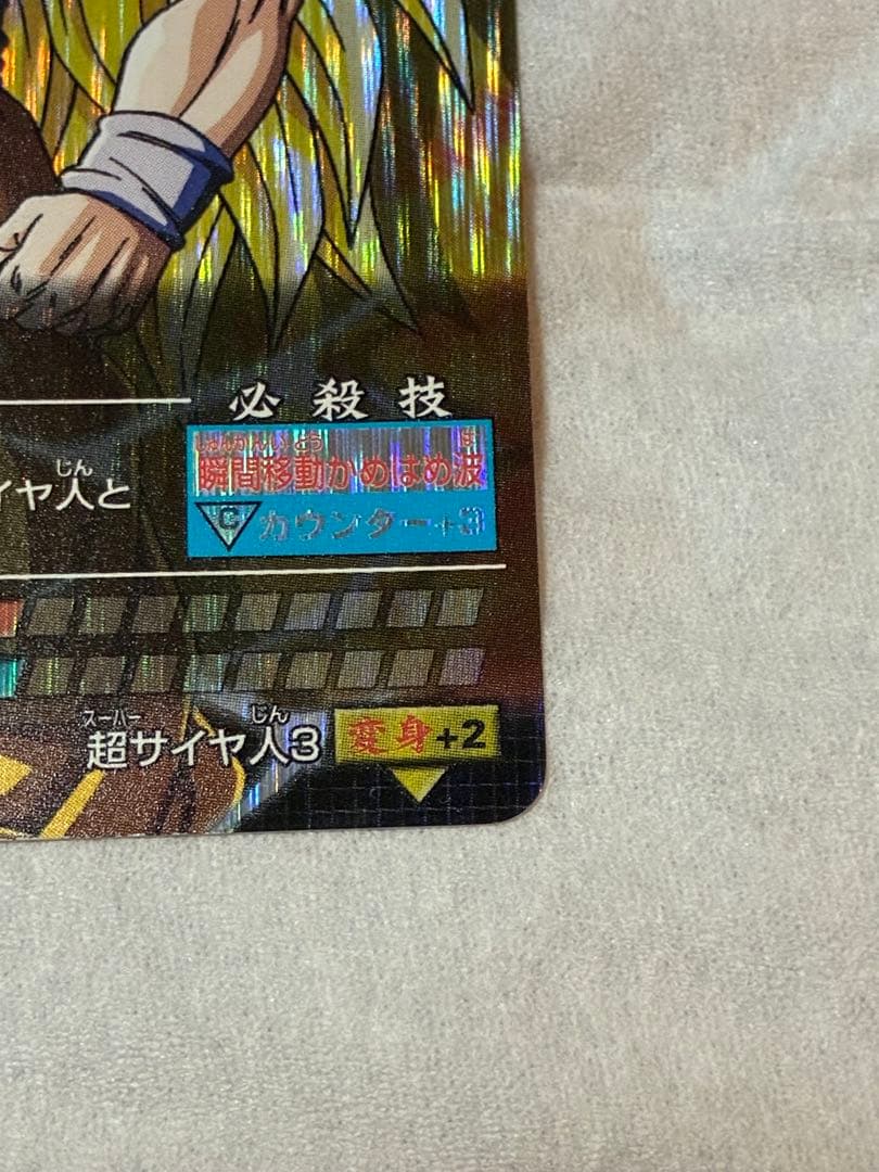 ドラゴンボール データカードダス 孫悟空 超サイヤ人3 爆レア