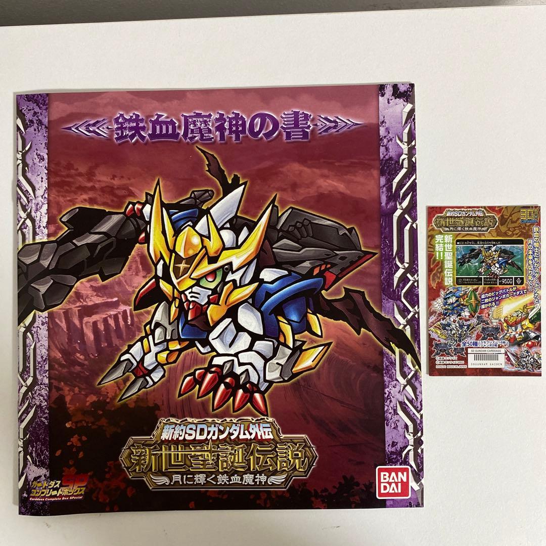 新約SDガンダム外伝 新世聖誕伝説 月に輝く鉄血魔神