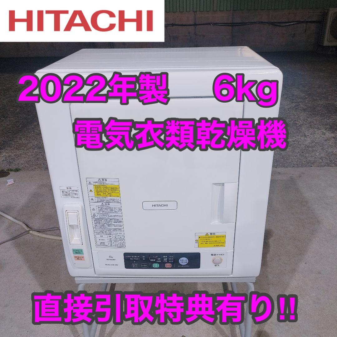 【直接引取】2022年製 日立 DE-N60WV 電気衣類乾燥機