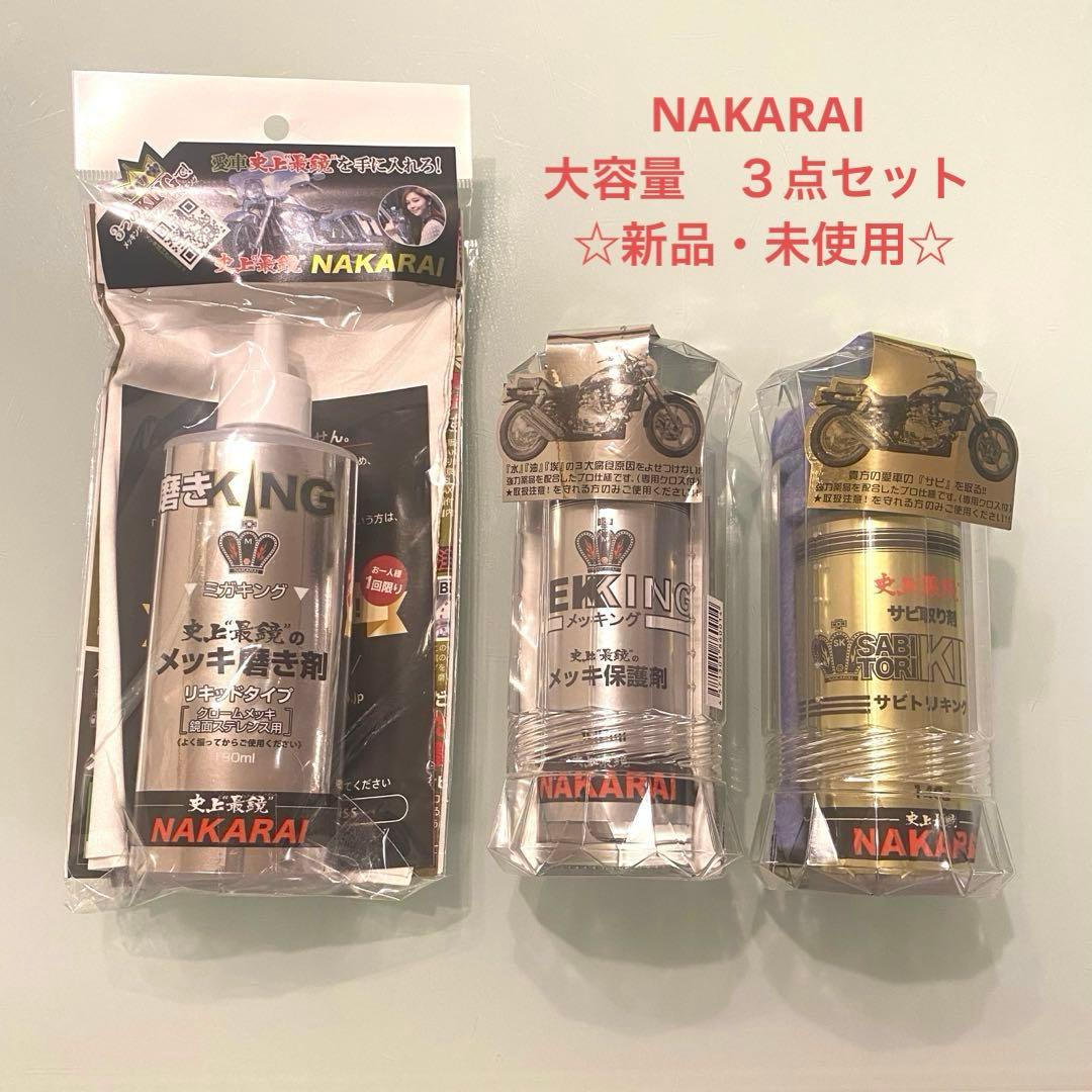 NAKARAI メッキング・サビトリキング・ミガキング 大容量３点セット