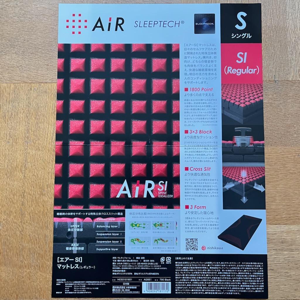 西川 [エアー SI] マットレス（シングル / レギュラータイプ / 硬め）