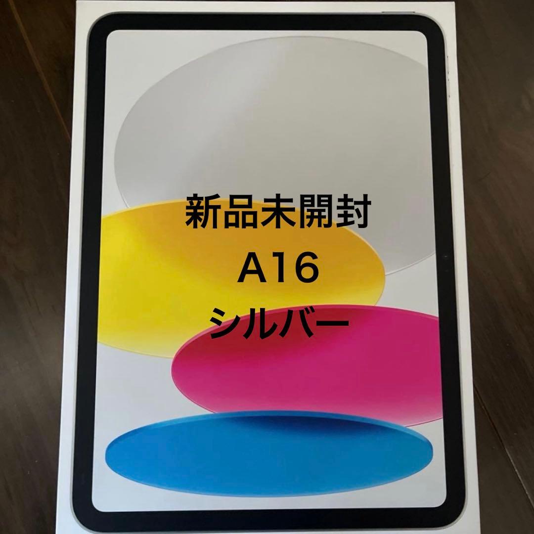 【新品未開封】iPad (A16) 128GB Wi-Fi シルバー