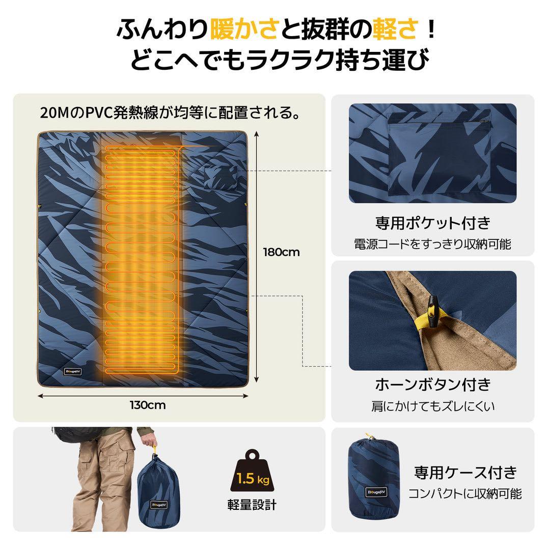 BougeRV 電気毛布