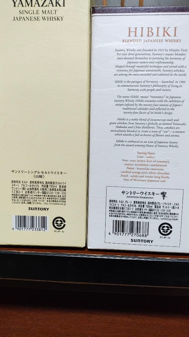 山崎 シングルモルト & 響 ブレンデッドウイスキー