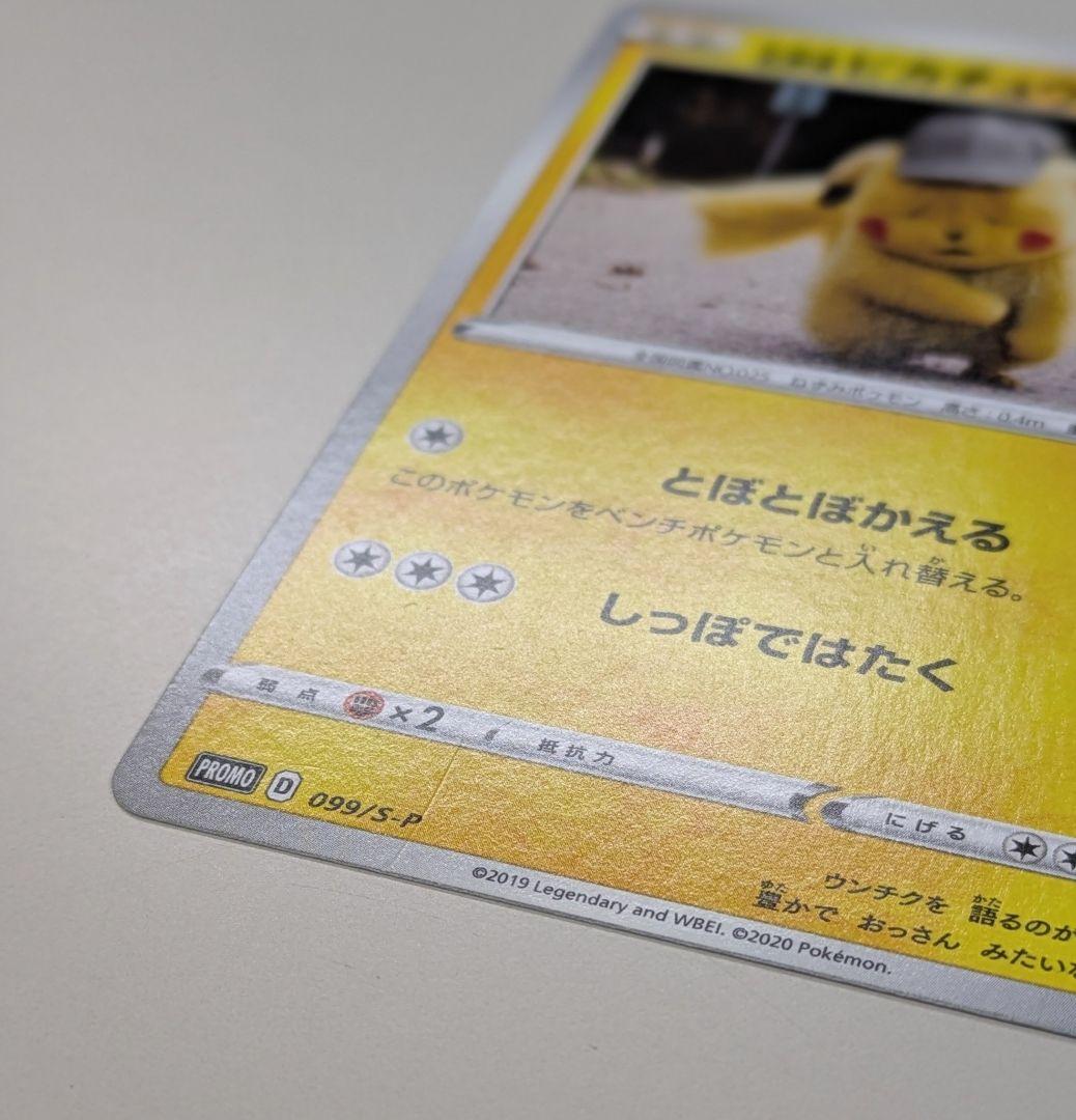 名探偵ピカチュウ PROMO S-Pプロモカード 099/S-P