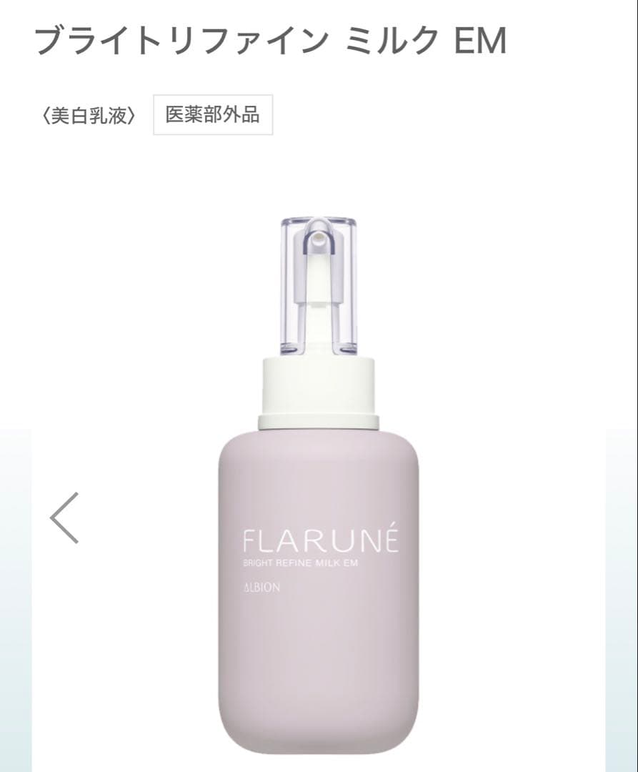 ALBION FLARUNE フラルネ 乳液 化粧水 クレンジング