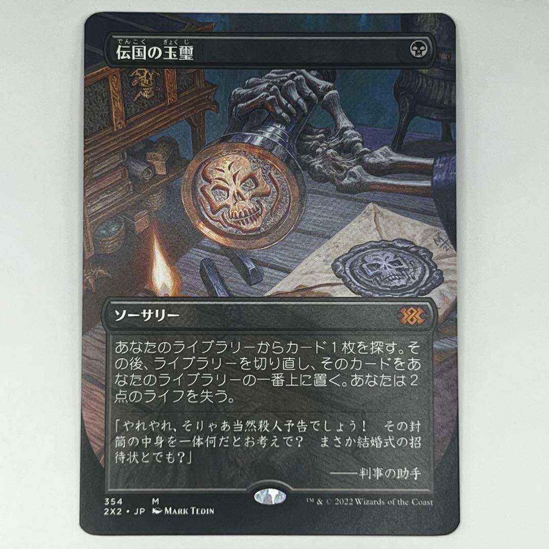 MTG 伝国の玉璽/Imperial Seal ボーダーレス 日本語1枚 2X2