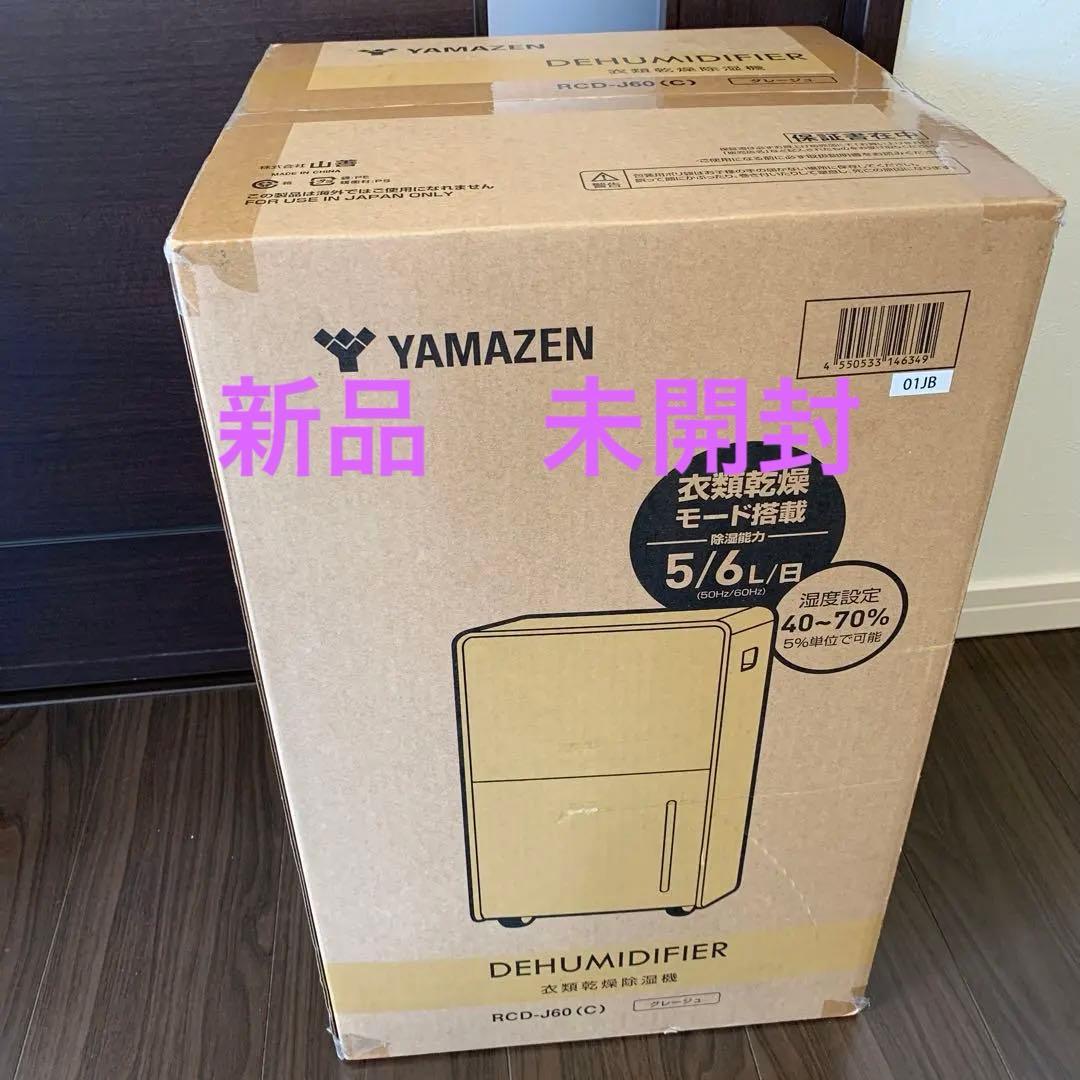 YAMAZEN（山善）衣類乾燥除湿機 RCD-J60(C)（グレージュ）