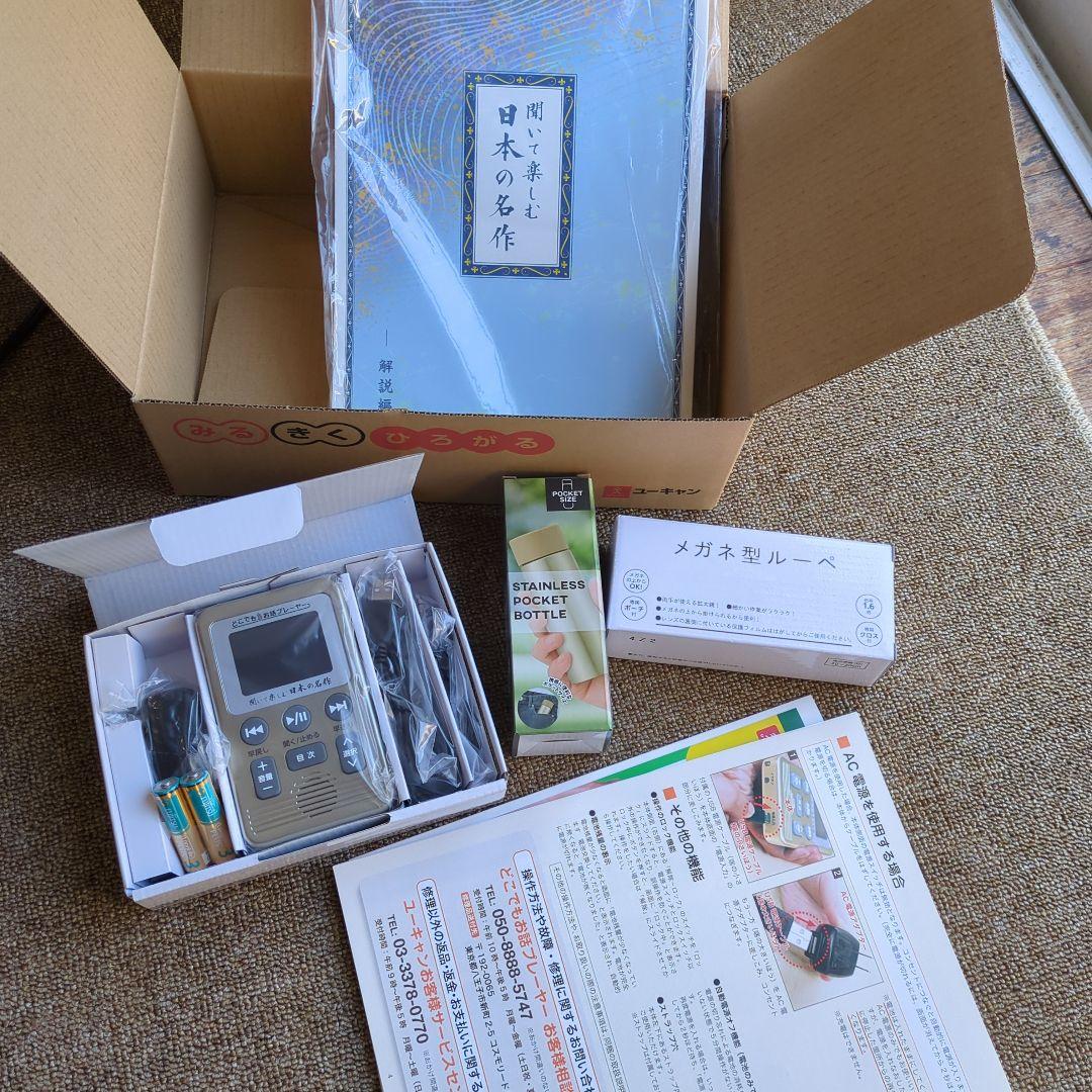 聞いて楽しむ日本の名作 どこでもお話プレーヤー ユーキャン