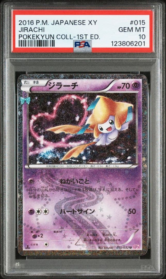 ジラーチ U CP3 ポケキュンコレクション 015/032