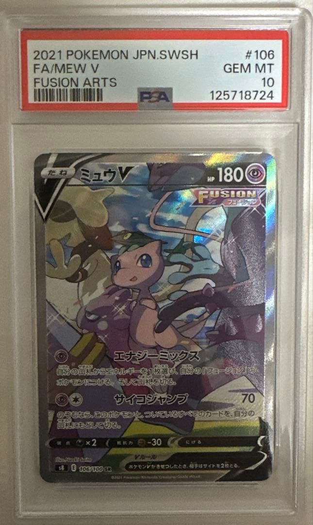 【PSA10】ミュウ V フュージョンアーツ ポケモンカード 106/100