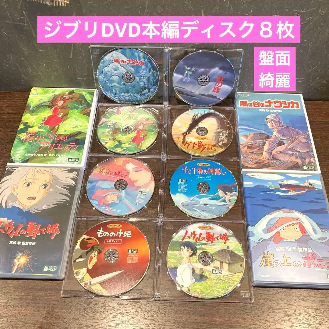 ジブリDVD本編ディスク8枚　新品３枚含む(116)