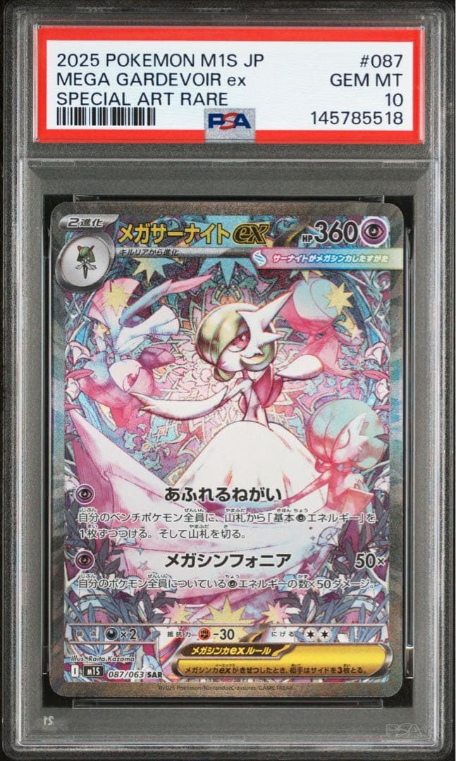 PSA10メガサーナイトex 087 SAR5518