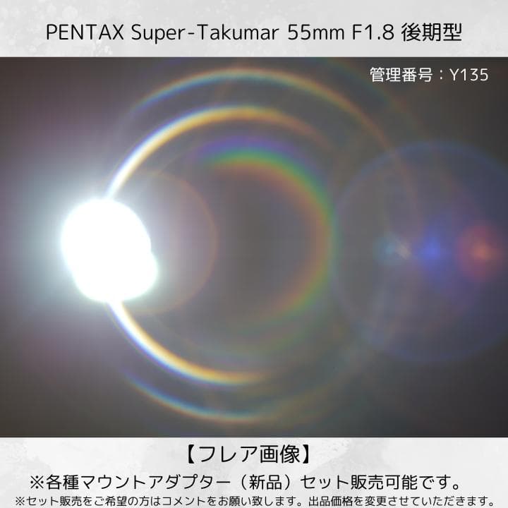 【虹色フレア】 後期型 Super Takumar 55mm F1.8 Y135