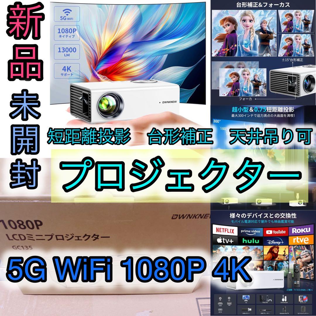 プロジェクター 5G WiFi 1080P 4K 軽量 短距離投影 HiFi音響
