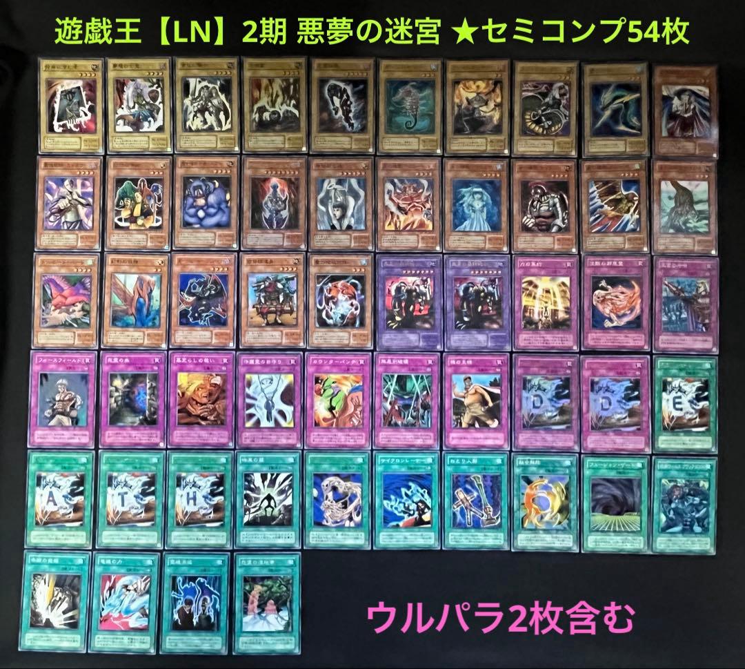 遊戯王 【LN】2期 悪夢の迷宮　★セミコンプ54枚セット　ウルパラ2枚含む