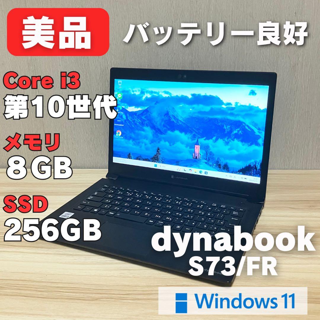 第10世代！ 美品✨dynabook S73/FR Windows11 PC