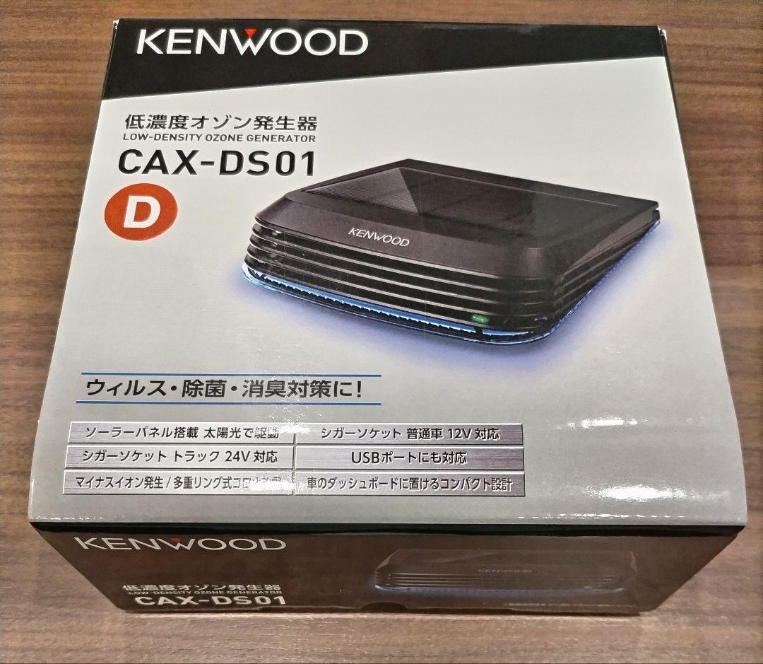 seadogKENWOOD CAX-DS01 オゾン発生器