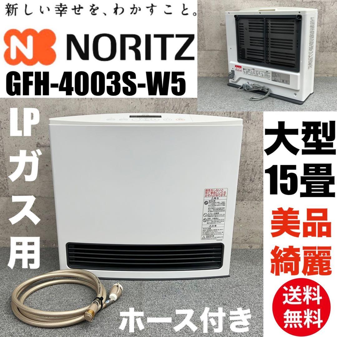 美品　動作保証　ノーリツ ガスファンヒーターGFH-4003S LPガス　15畳