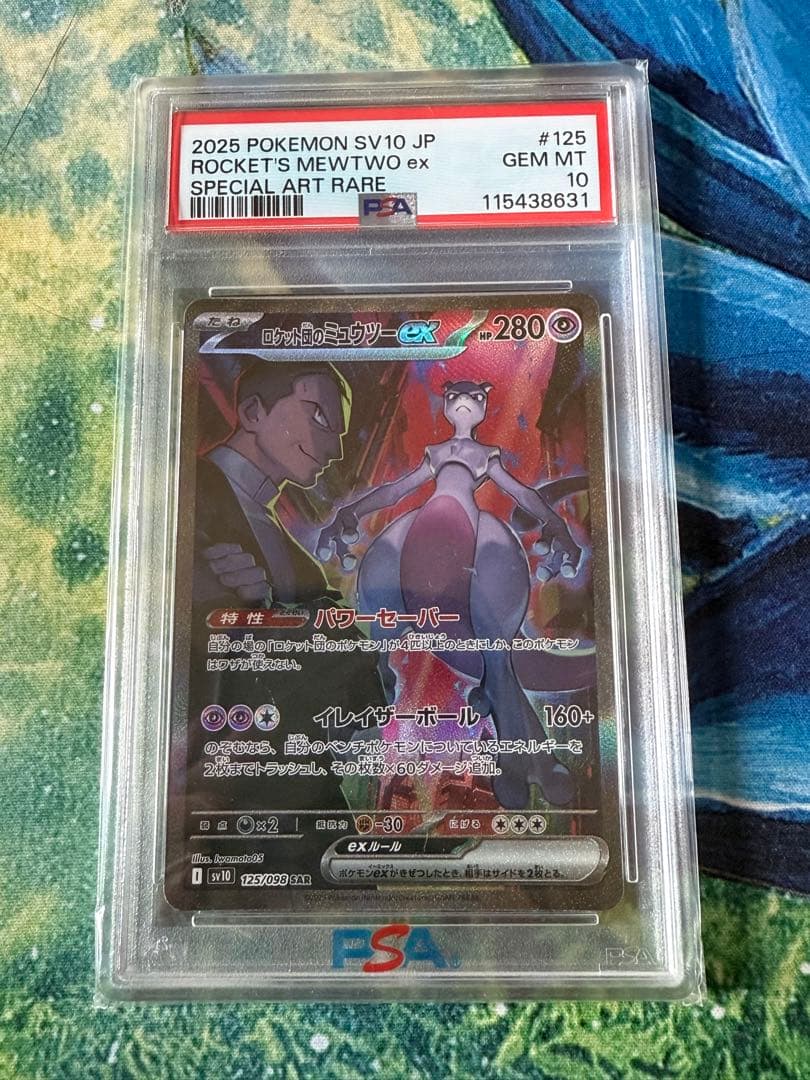 ロケット団のミュウツーex SAR PSA10