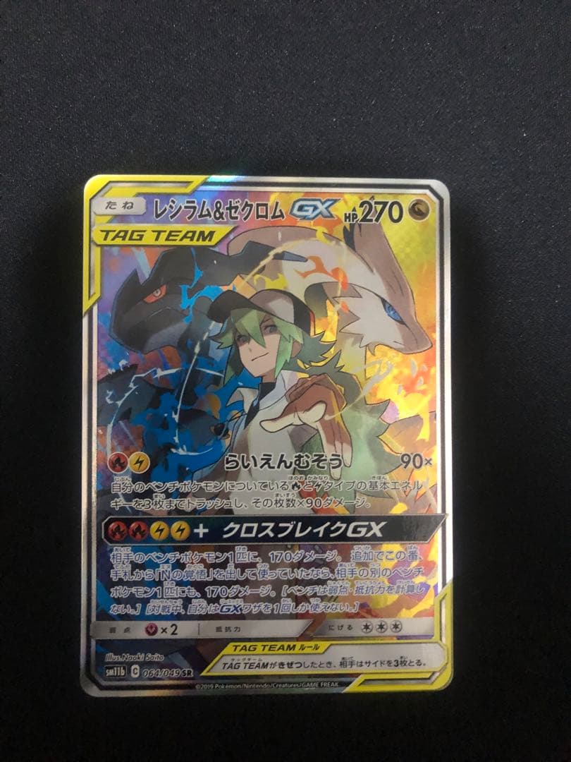 レシラム＆ゼクロムGX SR