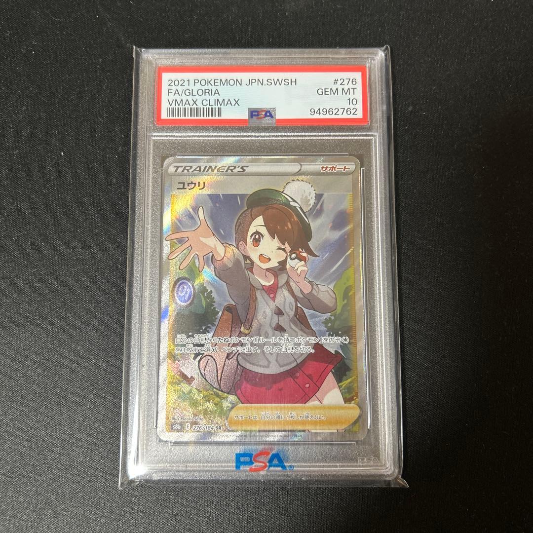ポケモンカード ユウリsr PSA 10 #276 極美品