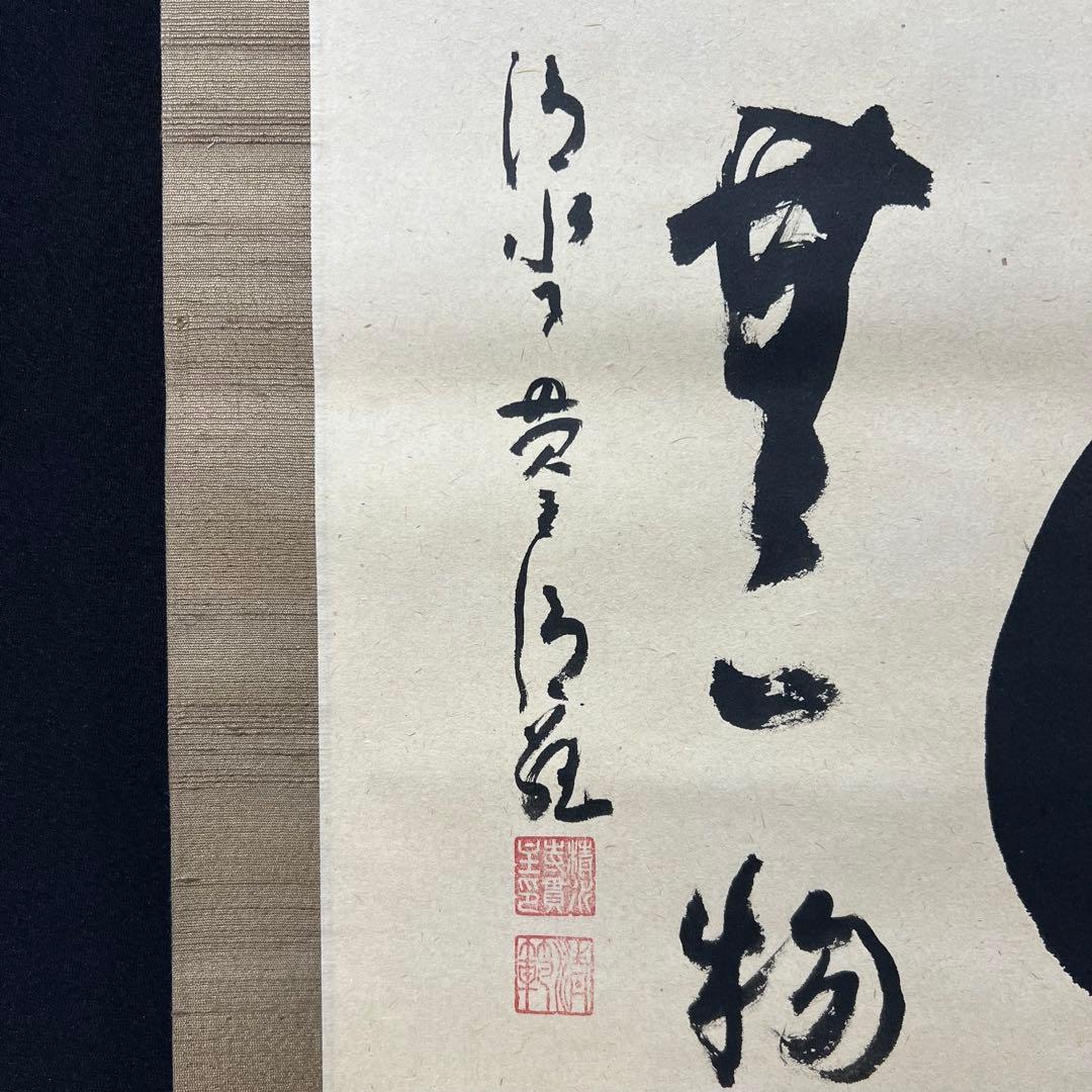 4115 森清範 「円相 無一物」 共箱 肉筆 紙本 掛軸 清水寺 北法相宗