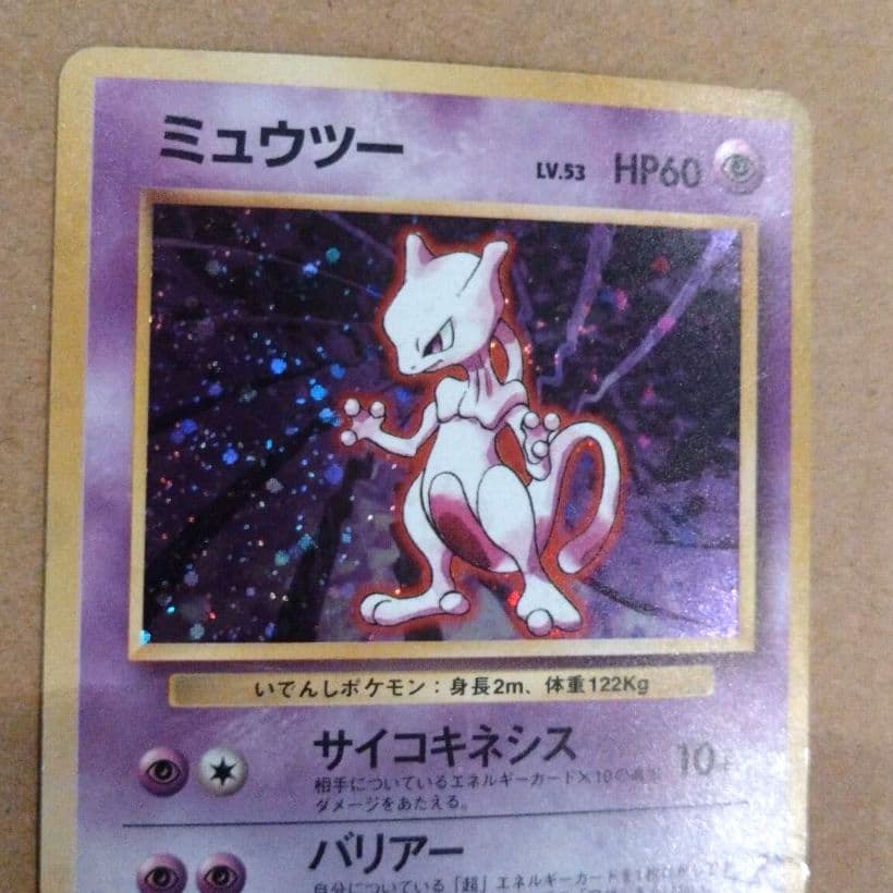 ミュウツー 　旧裏★ 第1弾拡張パック　ポケモンカード