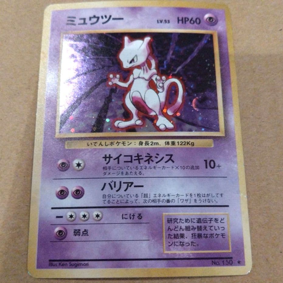 ミュウツー 　旧裏★ 第1弾拡張パック　ポケモンカード