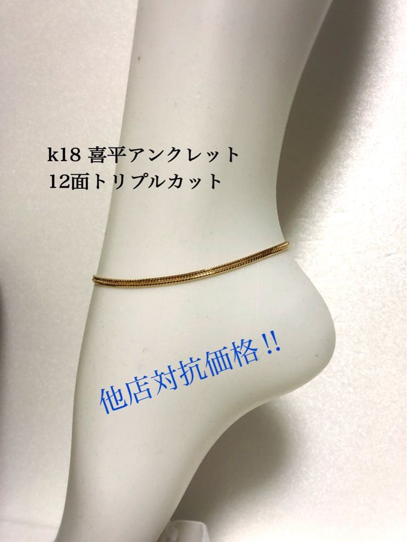 K18喜平アンクレット　12面トリプルカット