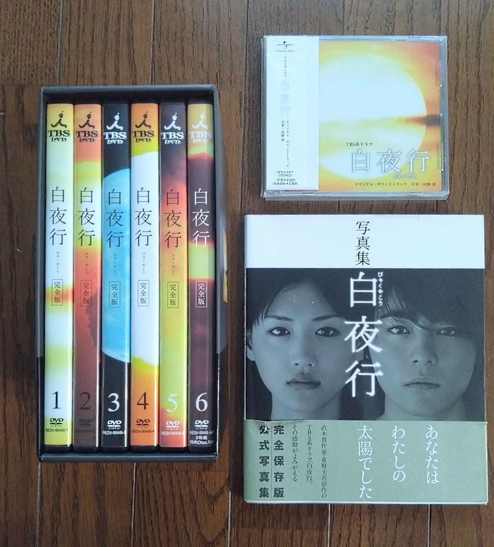 白夜行 DVDBOX完全版 全6巻＆公式写真集&サントラCDセット☆