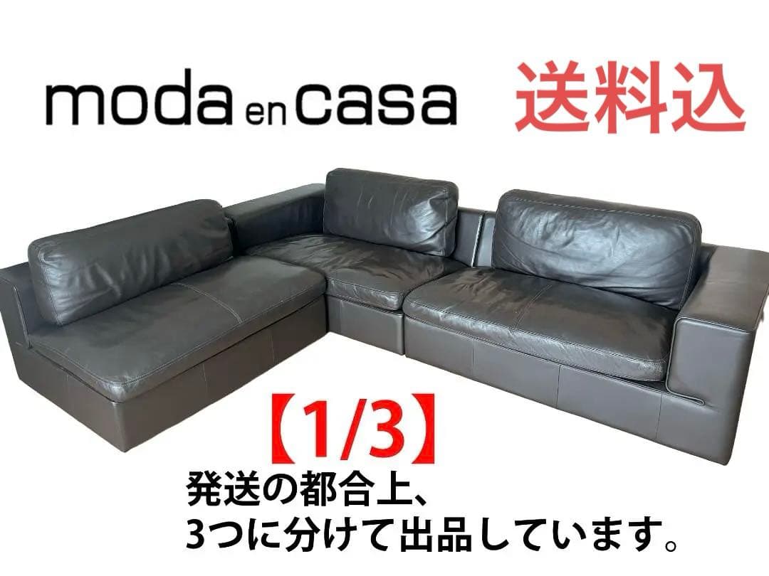 【1/3】moda en casa ダークブラウン レザー コーナーソファ L字