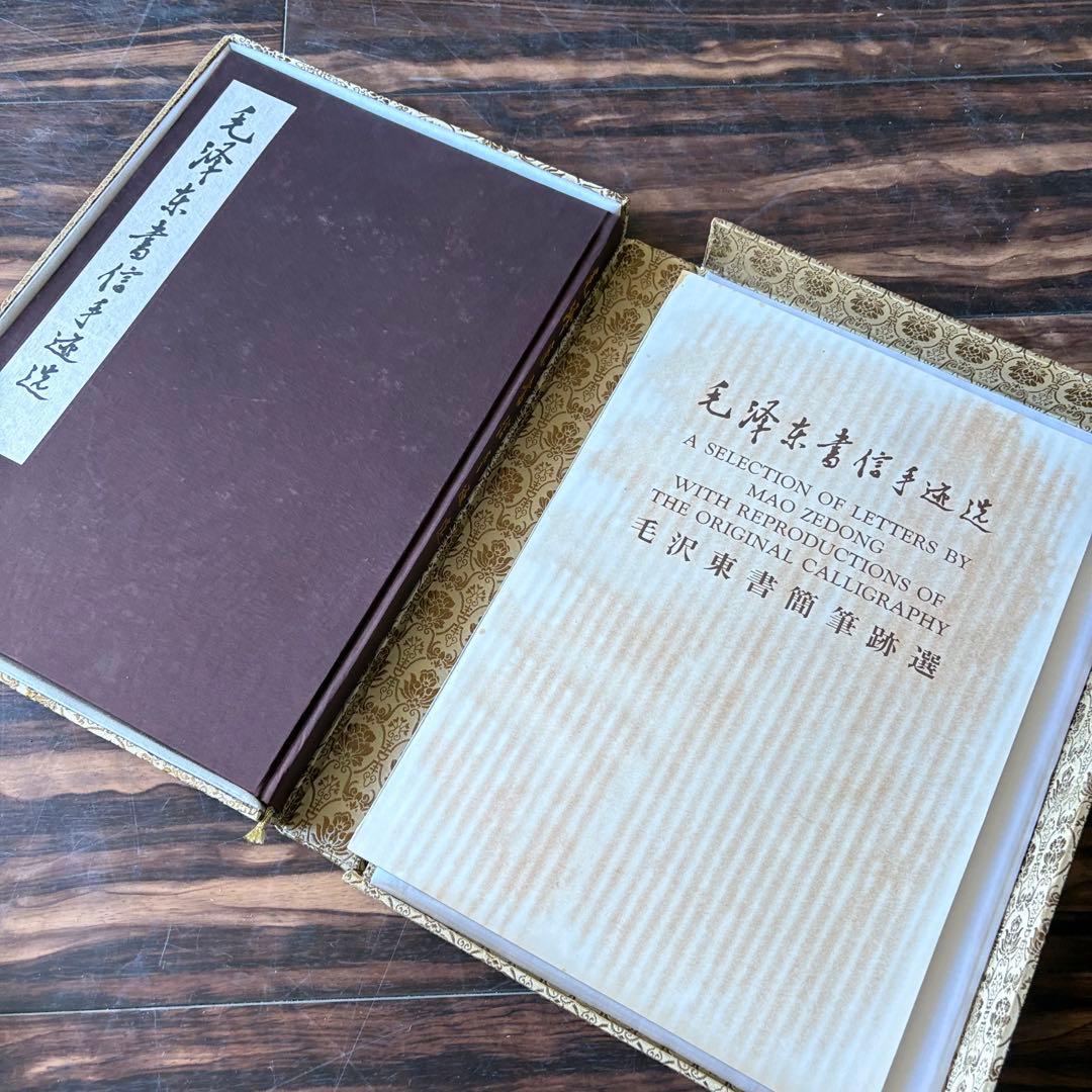 「毛沢東書信手迹選」中共中央文献研究室 毛沢東書簡筆跡選 書道 中国