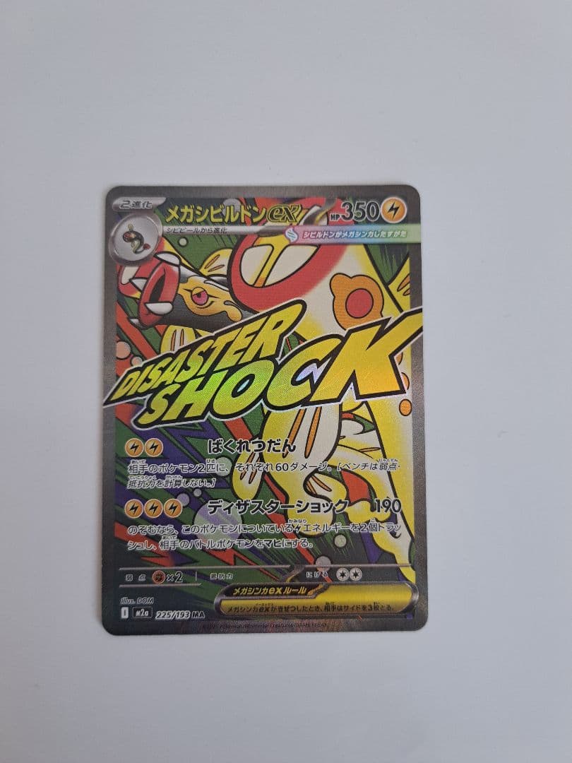 メガシビルドンーex ma 中国語 エラーカード