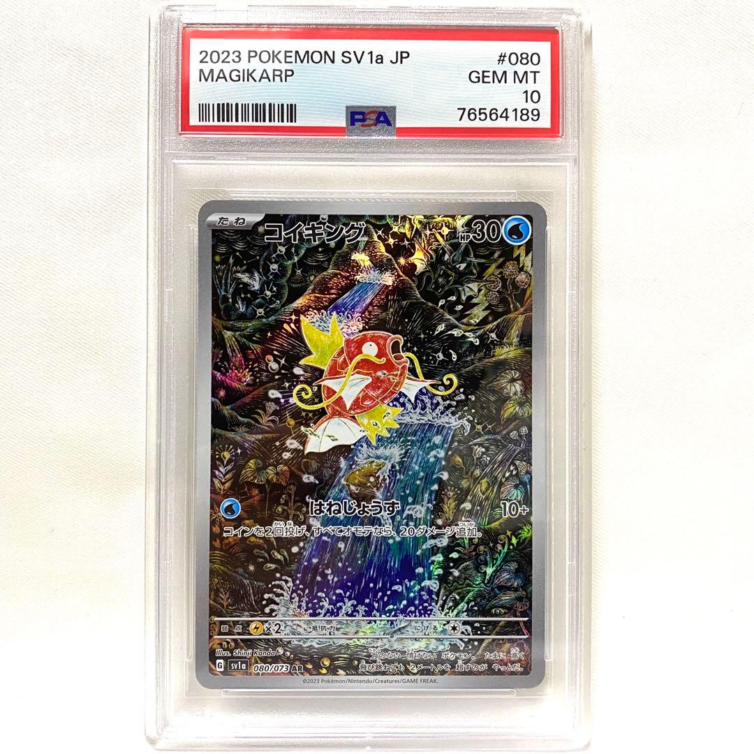 【PSA10】 コイキング AR SV1a 080/073