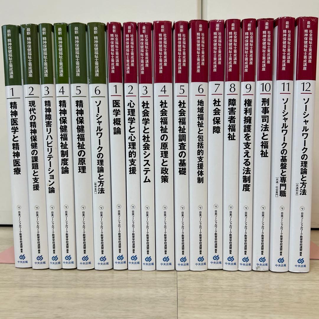 【新カリキュラム対応】最新　精神保健福祉士養成講座　１８冊（定価55,440円）