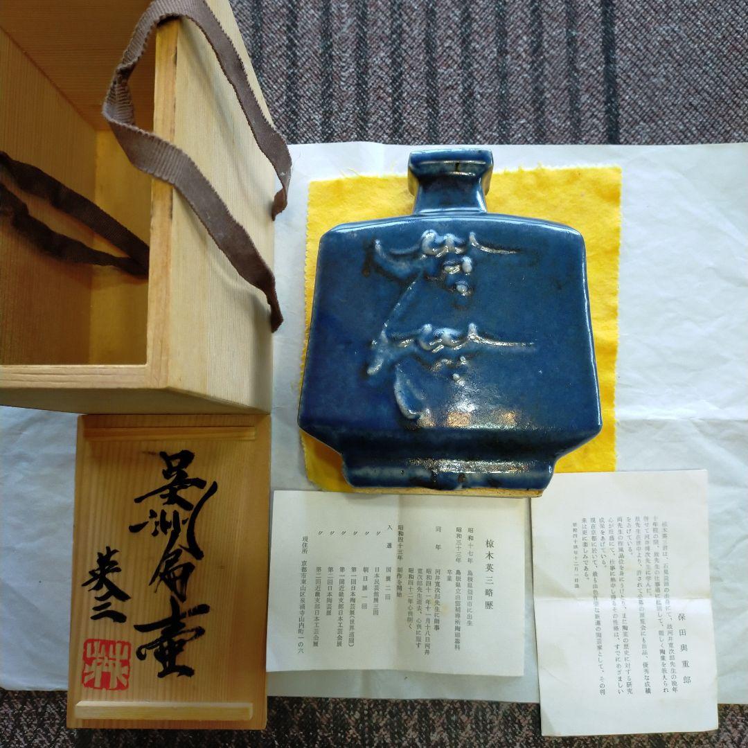 椋木英三　呉州扁壺　師．河井寛次郎