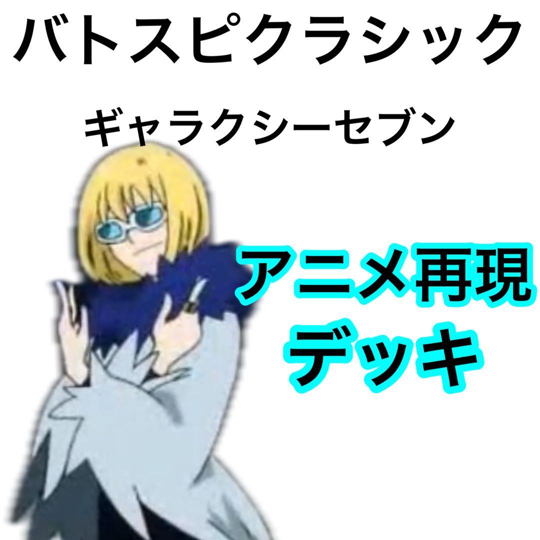 バトスピクラシック　ギャラクシーセブン　再現デッキ　キャラデッキ　ファンデッキ