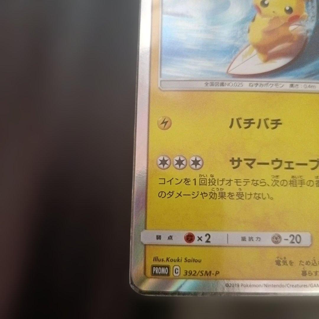 海で遊ぶピカチュウ：My251ポケモンセンター真夏のピカピカ大作戦キャンペーン