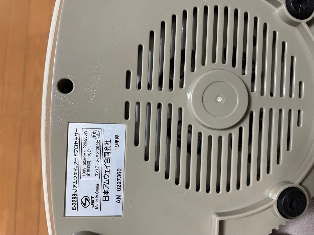 アムウェイ　フードプロセッサー