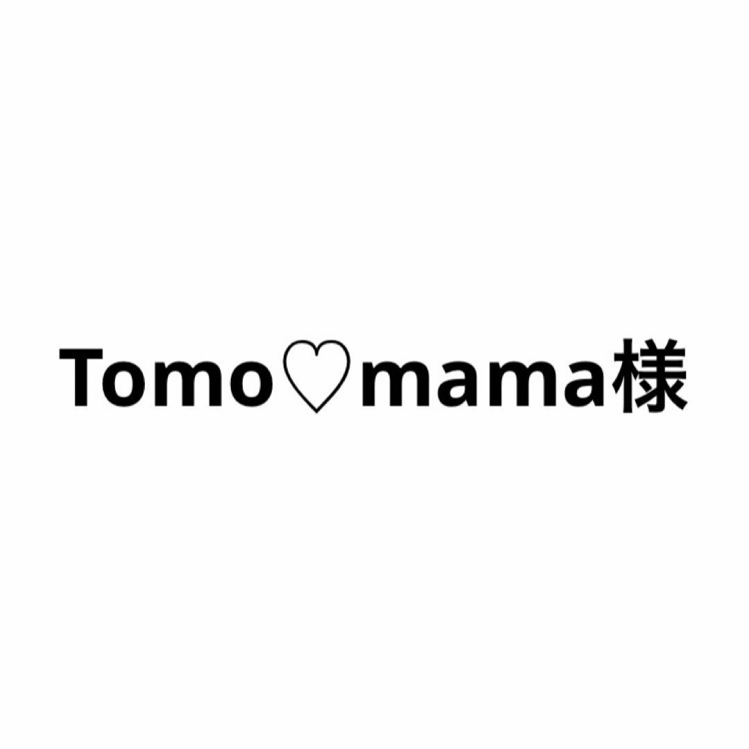 Tomo♡mamaセール中