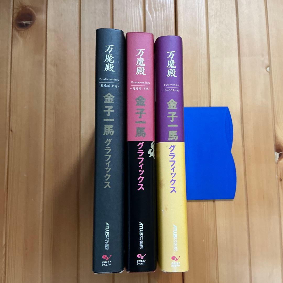 金子一馬グラフィックス万魔殿 悪魔編 上巻下巻キャラクター編