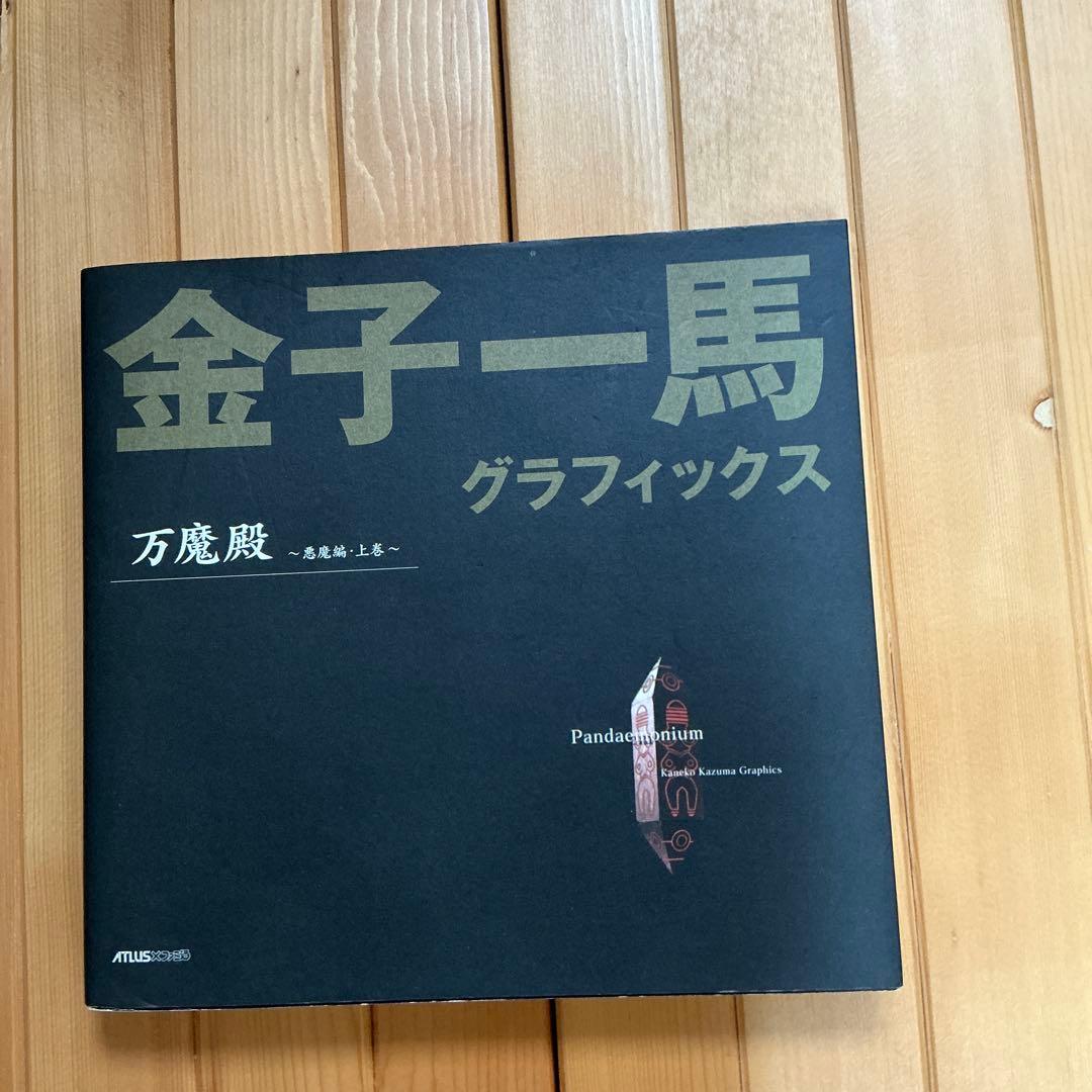 金子一馬グラフィックス万魔殿 悪魔編 上巻下巻キャラクター編