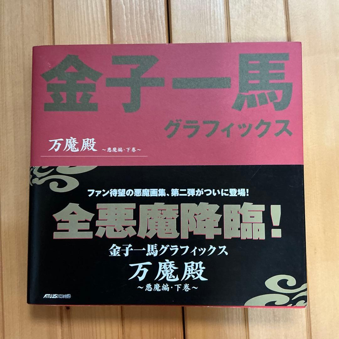金子一馬グラフィックス万魔殿 悪魔編 上巻下巻キャラクター編